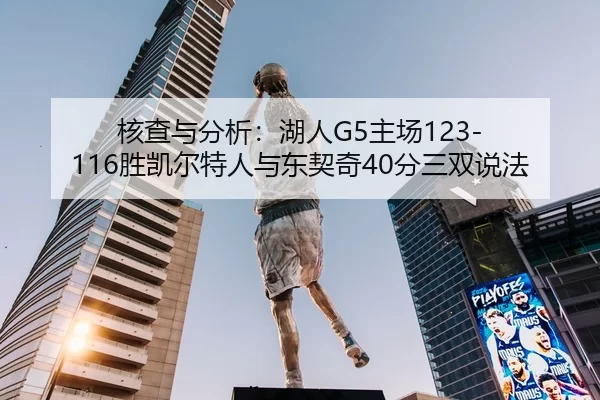 核查与分析：湖人G5主场123-116胜凯尔特人与东契奇40分三双说法