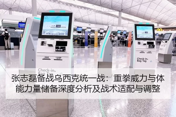 张志磊备战乌西克统一战：重拳威力与体能力量储备深度分析及战术适配与调整